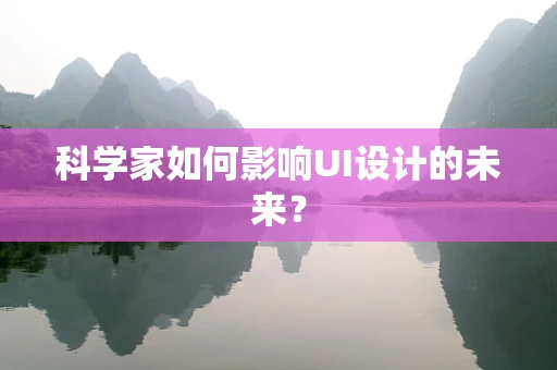 科学家如何影响UI设计的未来？