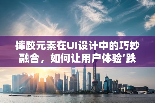 摔跤元素在UI设计中的巧妙融合，如何让用户体验‘跌宕’而不失稳？