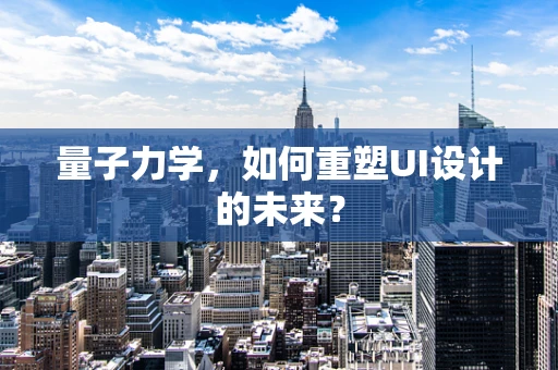量子力学，如何重塑UI设计的未来？