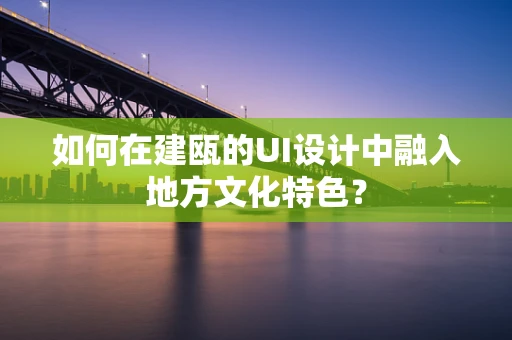 如何在建瓯的UI设计中融入地方文化特色？