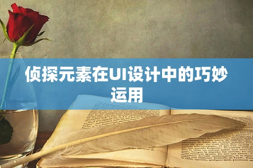 侦探元素在UI设计中的巧妙运用