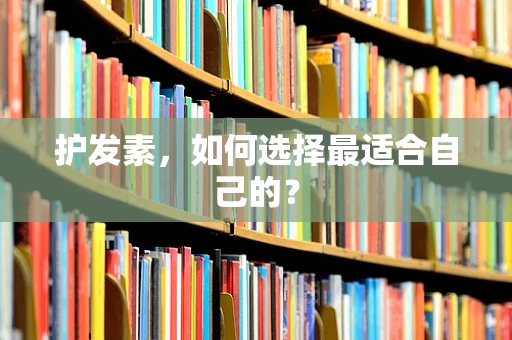 护发素，如何选择最适合自己的？