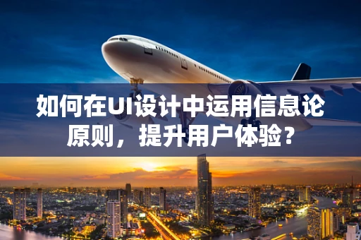 如何在UI设计中运用信息论原则，提升用户体验？