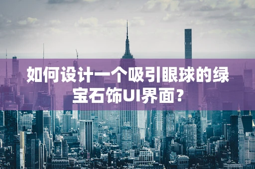 如何设计一个吸引眼球的绿宝石饰UI界面？