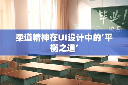 柔道精神在UI设计中的‘平衡之道’