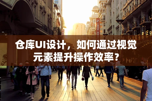 仓库UI设计，如何通过视觉元素提升操作效率？