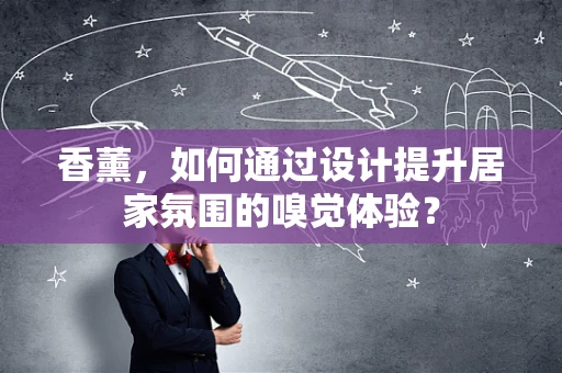 香薰，如何通过设计提升居家氛围的嗅觉体验？