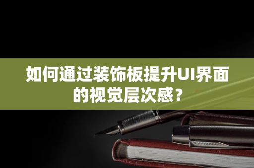 如何通过装饰板提升UI界面的视觉层次感？