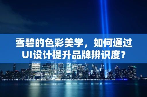 雪碧的色彩美学，如何通过UI设计提升品牌辨识度？
