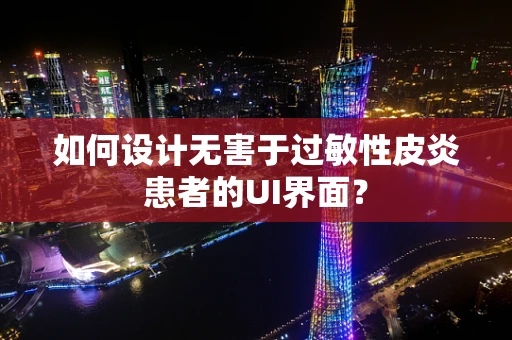 如何设计无害于过敏性皮炎患者的UI界面？