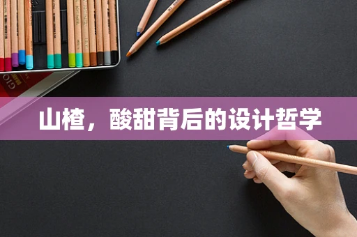 山楂，酸甜背后的设计哲学