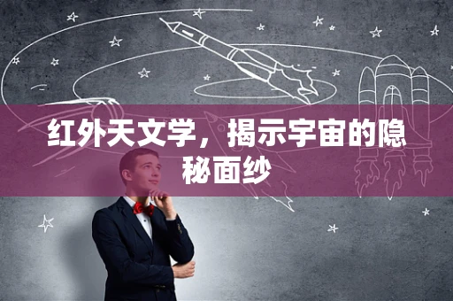 红外天文学，揭示宇宙的隐秘面纱