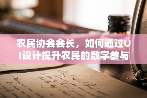 农民协会会长，如何通过UI设计提升农民的数字参与度？