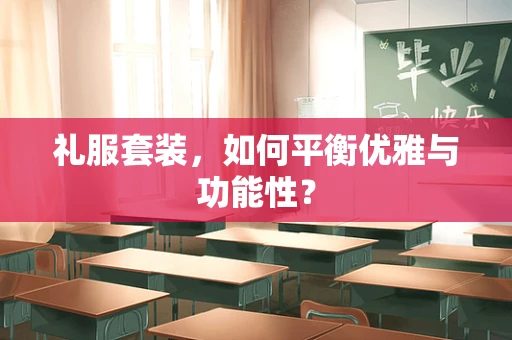 礼服套装，如何平衡优雅与功能性？
