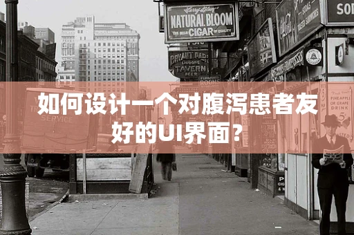如何设计一个对腹泻患者友好的UI界面？
