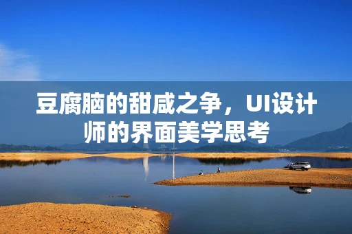 豆腐脑的甜咸之争，UI设计师的界面美学思考