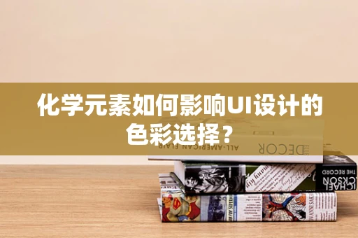 化学元素如何影响UI设计的色彩选择？