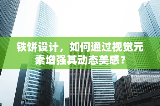 铁饼设计，如何通过视觉元素增强其动态美感？