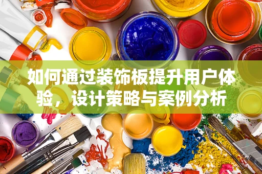 如何通过装饰板提升用户体验，设计策略与案例分析