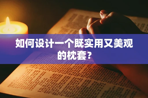 如何设计一个既实用又美观的枕套？