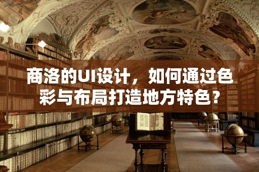 商洛的UI设计，如何通过色彩与布局打造地方特色？