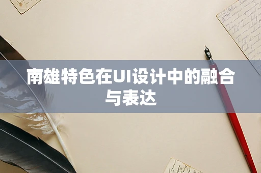南雄特色在UI设计中的融合与表达