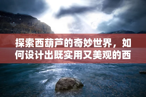 探索西葫芦的奇妙世界，如何设计出既实用又美观的西葫芦切片机UI？