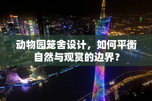 动物园笼舍设计，如何平衡自然与观赏的边界？