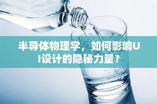 半导体物理学，如何影响UI设计的隐秘力量？