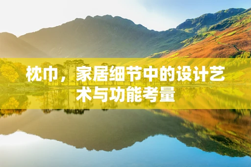 枕巾，家居细节中的设计艺术与功能考量