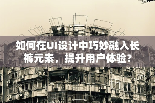 如何在UI设计中巧妙融入长裤元素，提升用户体验？