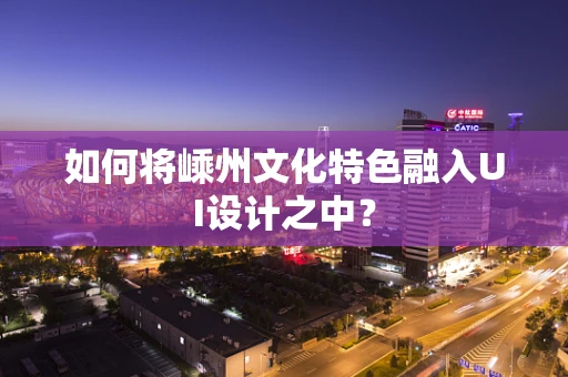如何将嵊州文化特色融入UI设计之中？