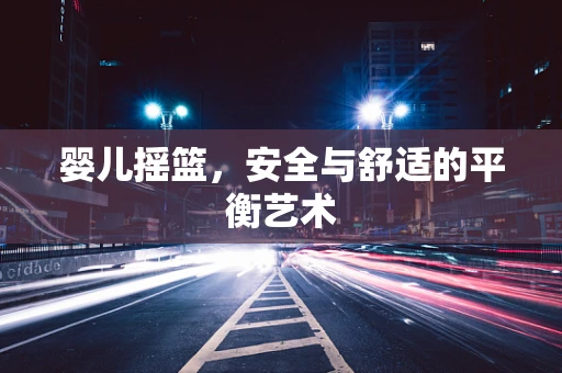 婴儿摇篮，安全与舒适的平衡艺术