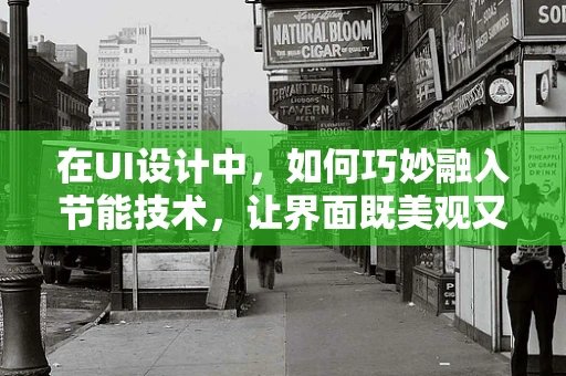 在UI设计中，如何巧妙融入节能技术，让界面既美观又环保？