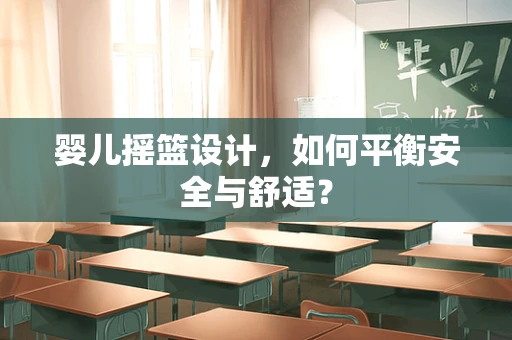 婴儿摇篮设计，如何平衡安全与舒适？