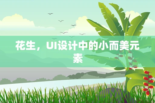 花生，UI设计中的小而美元素