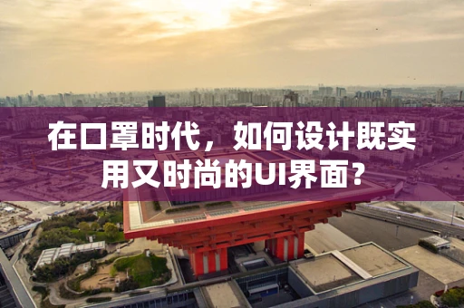 在口罩时代，如何设计既实用又时尚的UI界面？