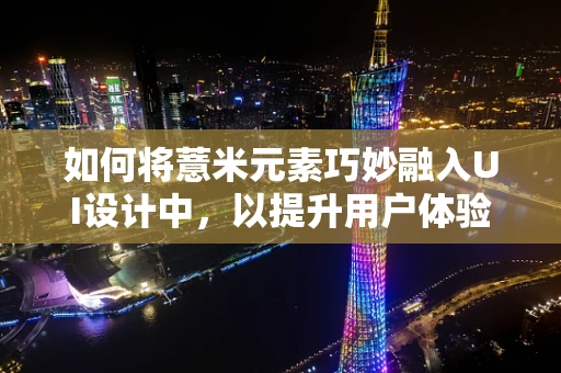 如何将薏米元素巧妙融入UI设计中，以提升用户体验？