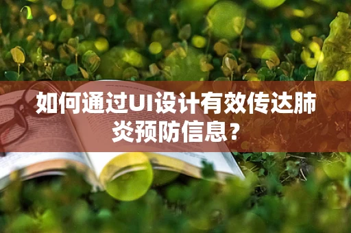 如何通过UI设计有效传达肺炎预防信息？