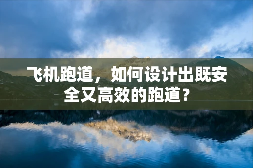 飞机跑道，如何设计出既安全又高效的跑道？