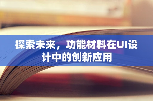 探索未来，功能材料在UI设计中的创新应用