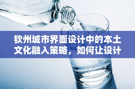 钦州城市界面设计中的本土文化融入策略，如何让设计接地气？