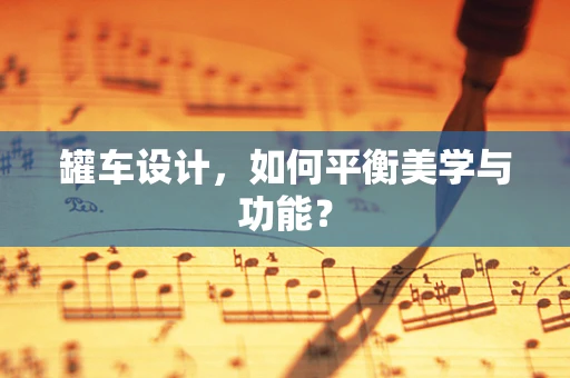 罐车设计，如何平衡美学与功能？