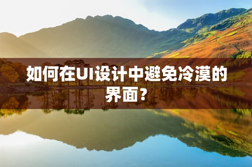 如何在UI设计中避免冷漠的界面？