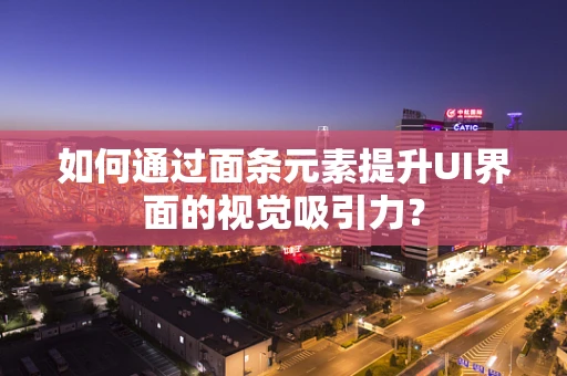如何通过面条元素提升UI界面的视觉吸引力？