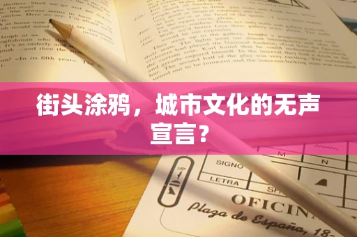 街头涂鸦，城市文化的无声宣言？