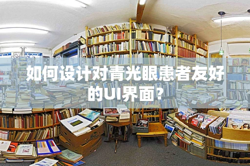 如何设计对青光眼患者友好的UI界面？
