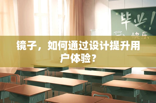 镜子，如何通过设计提升用户体验？