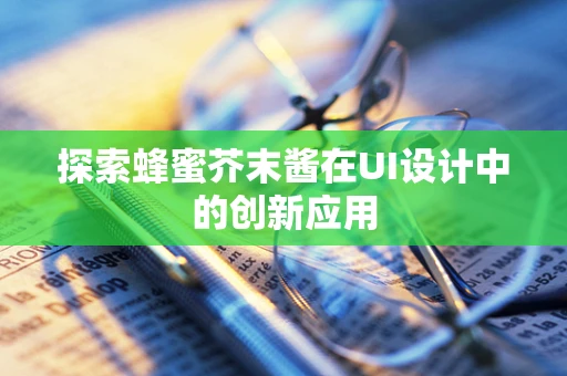 探索蜂蜜芥末酱在UI设计中的创新应用