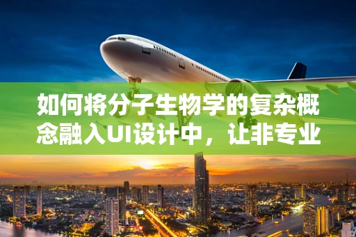 如何将分子生物学的复杂概念融入UI设计中，让非专业用户也能轻松理解？